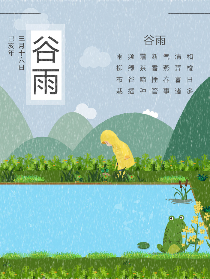 谷雨二十四节气海报设计