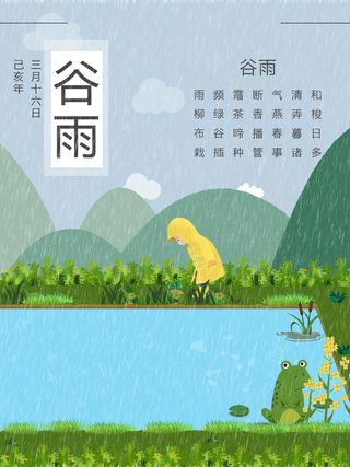 谷雨二十四节气海报设计