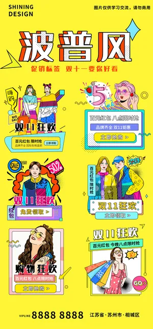 波普风双十一活动促销标签海报
