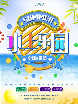 夏季水上乐园
