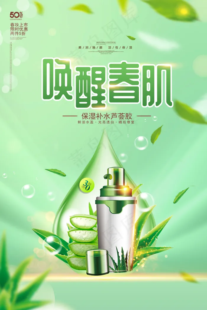 绿色唤醒春肌春季护肤品上新海报(2362x3543)psd模版下载
