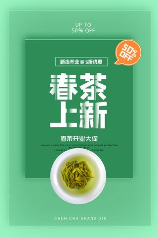 春季茶叶上新春茶上市创意海报设计