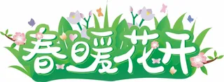 春暖花开艺术字