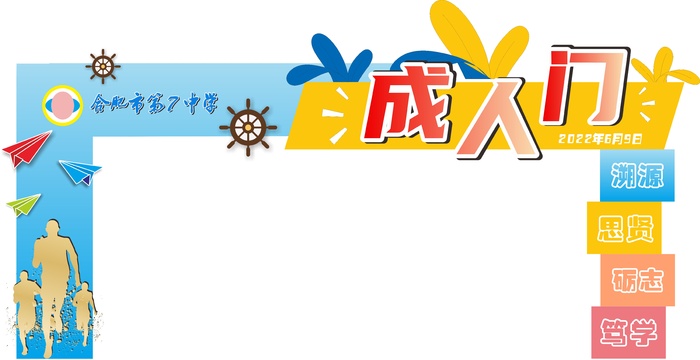 成人门成人礼18岁周年庆校园 桁架cdr矢量模版下载