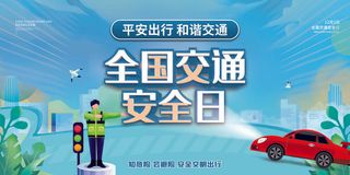 清新全国交通安全日展板