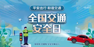 清新全国交通安全日展板