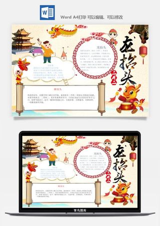 二月二龙抬头手抄报电子小报黑板报展板报海报设计word模板素材