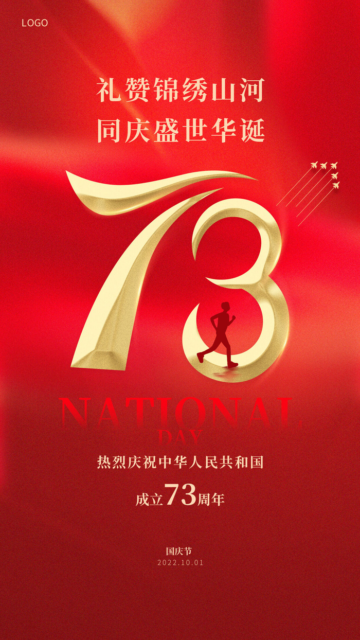 红色简约国庆73周年宣传海报psd模版下载