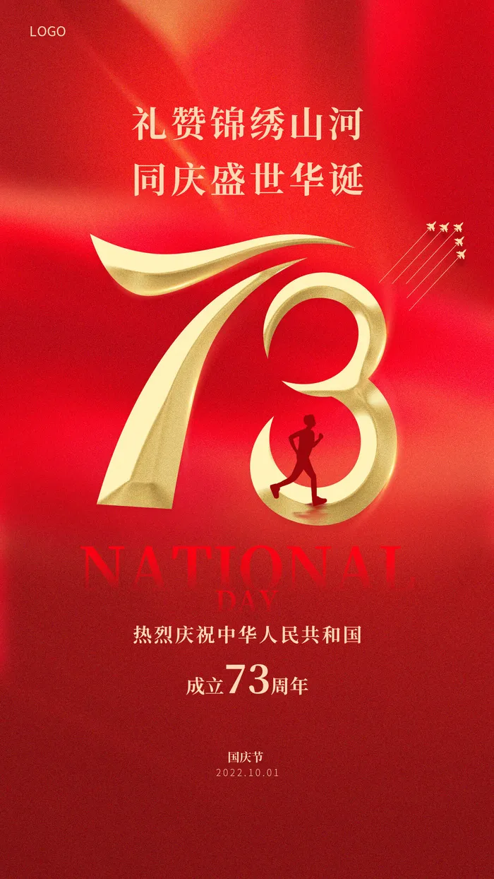 红色简约国庆73周年宣传海报psd模版下载