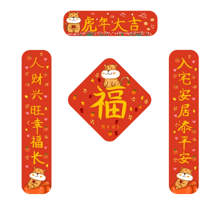 虎年主题对联福字一套