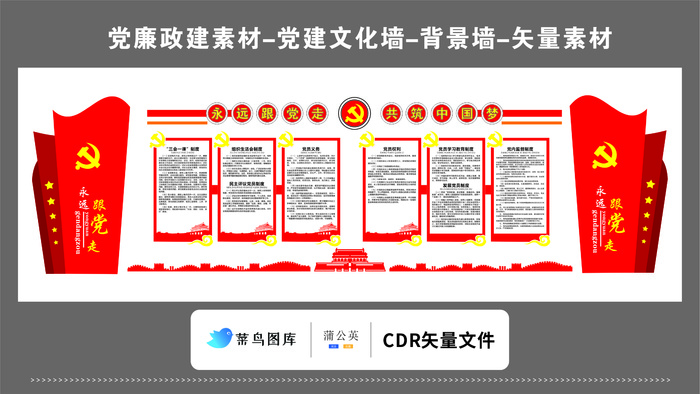党建文化墙党建素材CDR预览图红色背景永远跟党走中国梦两侧对称cdr矢量模版下载