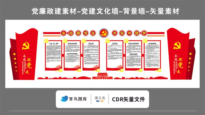 党建文化墙党建素材CDR预览图红色背景永远跟党走中国梦两侧对称cdr矢量模版下载