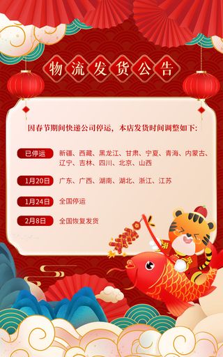 2022年虎年国潮新年放假快递停发春节发货通知电商海报