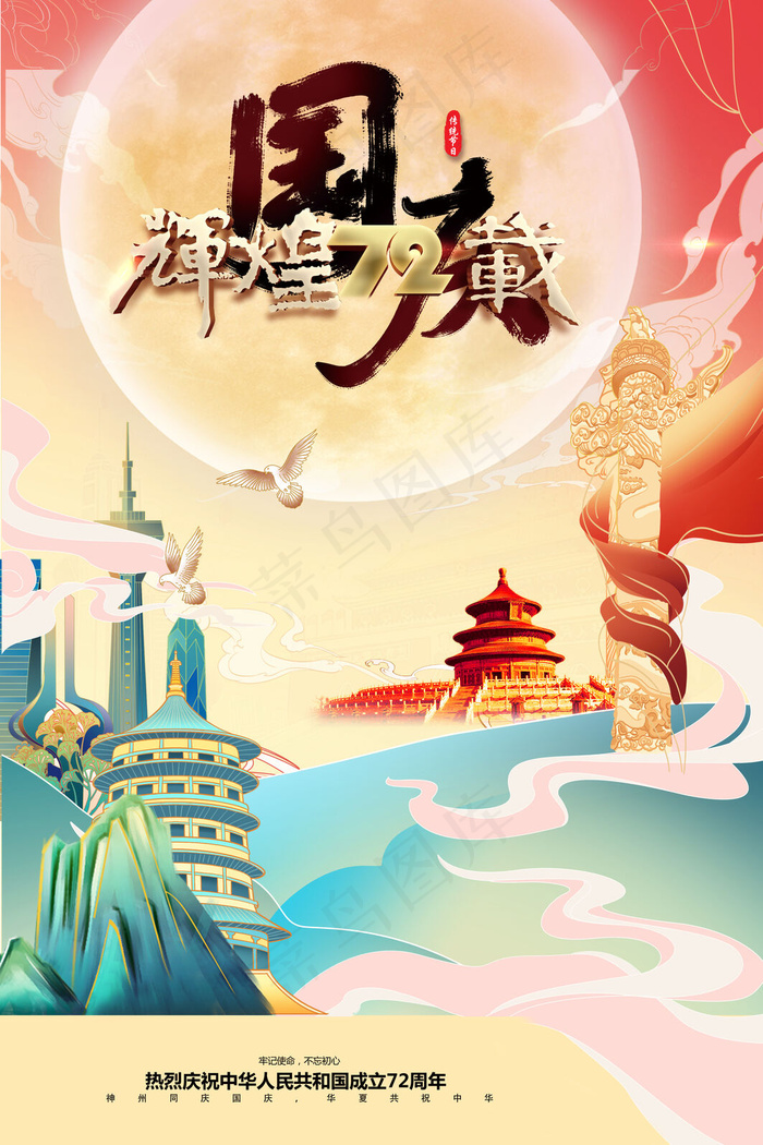 国潮风国庆节大气红色海报