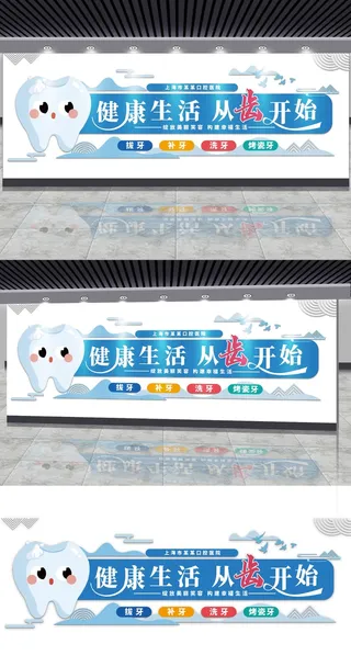 牙齿健康口腔医院走廊文化墙宣传标语展馆展厅文化墙