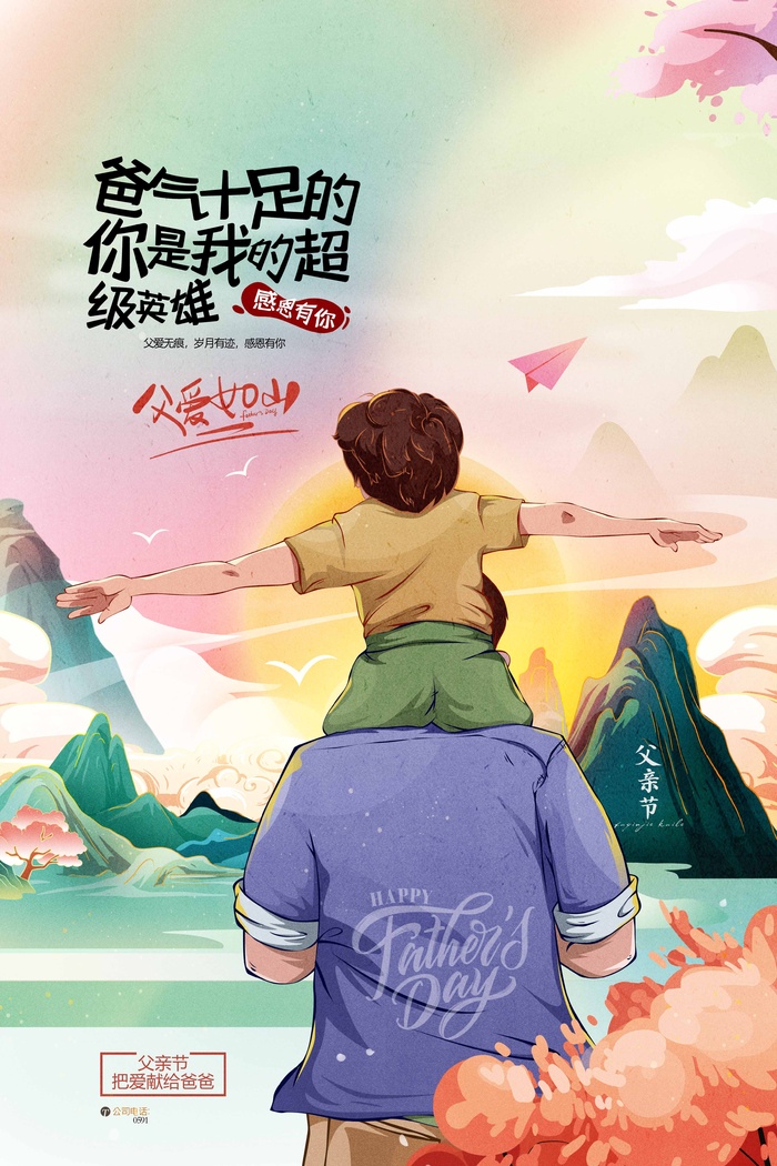 父亲节 父亲节营销海报