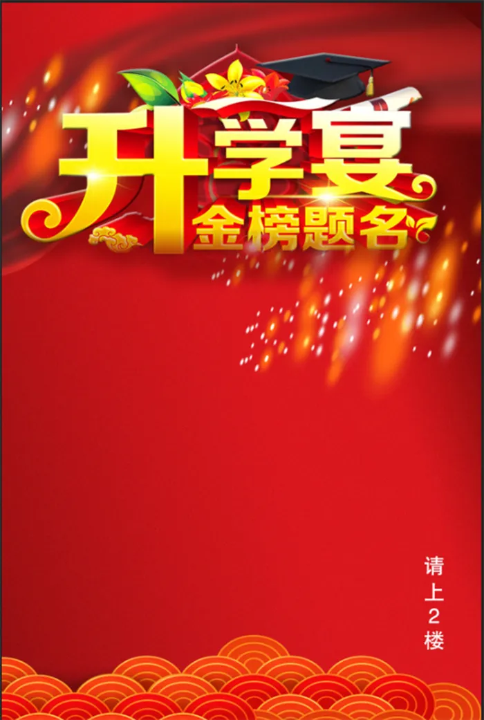 升学答谢宴psd模版下载