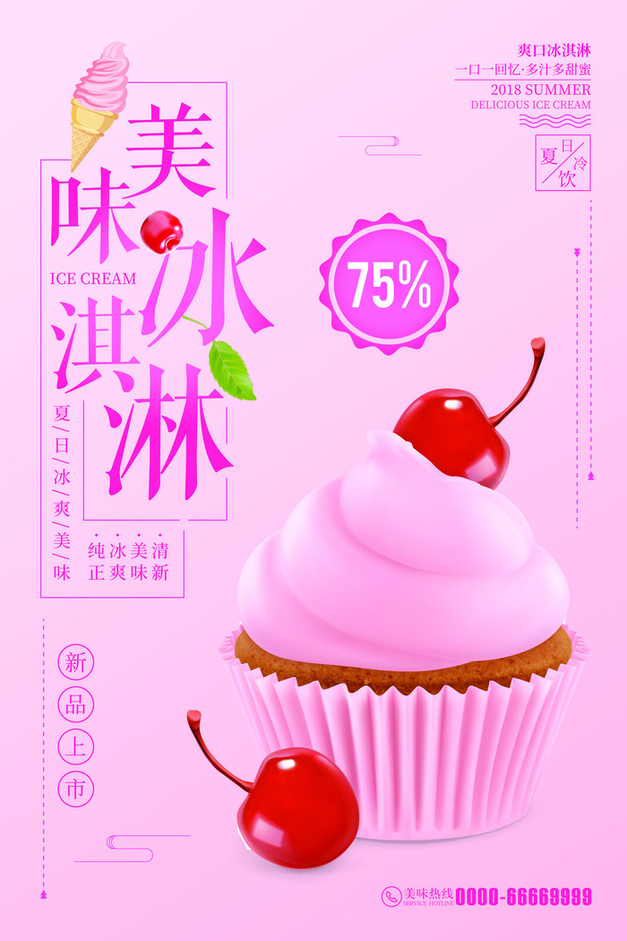 夏季冰淇淋促销psd模版下载