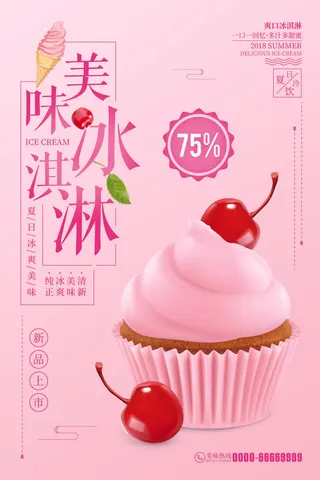 夏季冰淇淋促销
