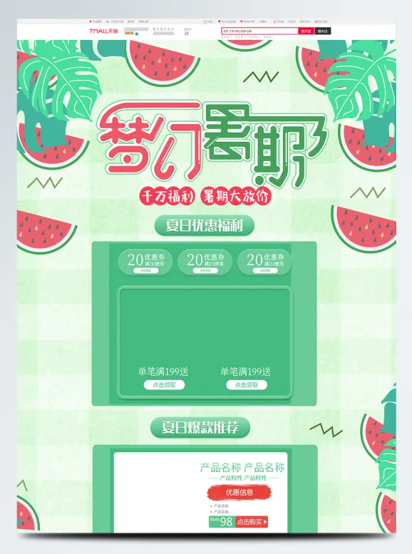 电商宝贝详情页模板绿色清新夏季暑假美食水果淘宝首页