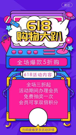 淘宝天猫618年中促销海报商场活动购物节UI启动页AI矢量设计素材