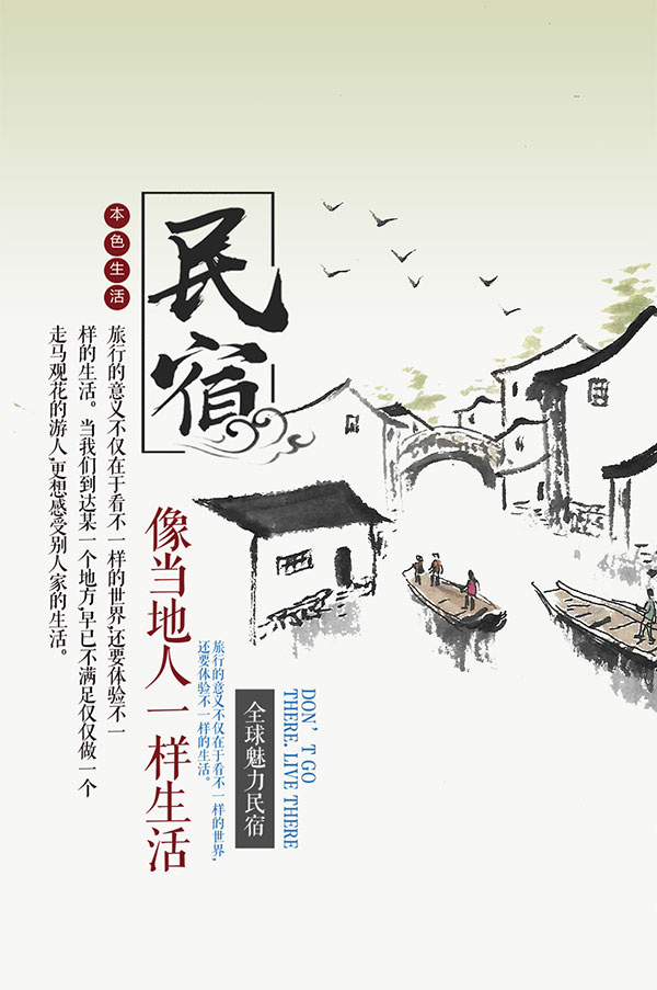 江南民宿享受生活海报psd模版下载
