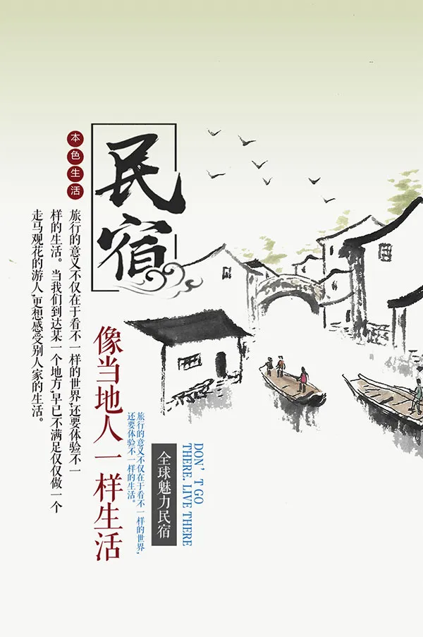江南民宿享受生活海报psd模版下载