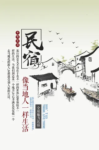 江南民宿享受生活海报