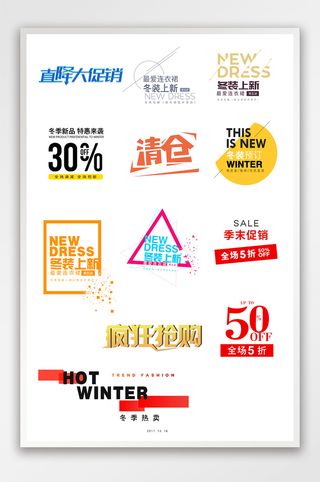 淘宝天猫冬季文案排版海报字体排版素材模板