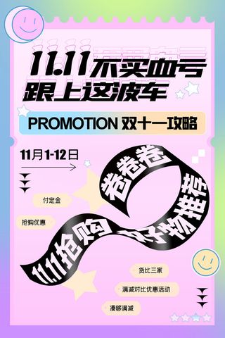 简约双十一攻略创意海报设计