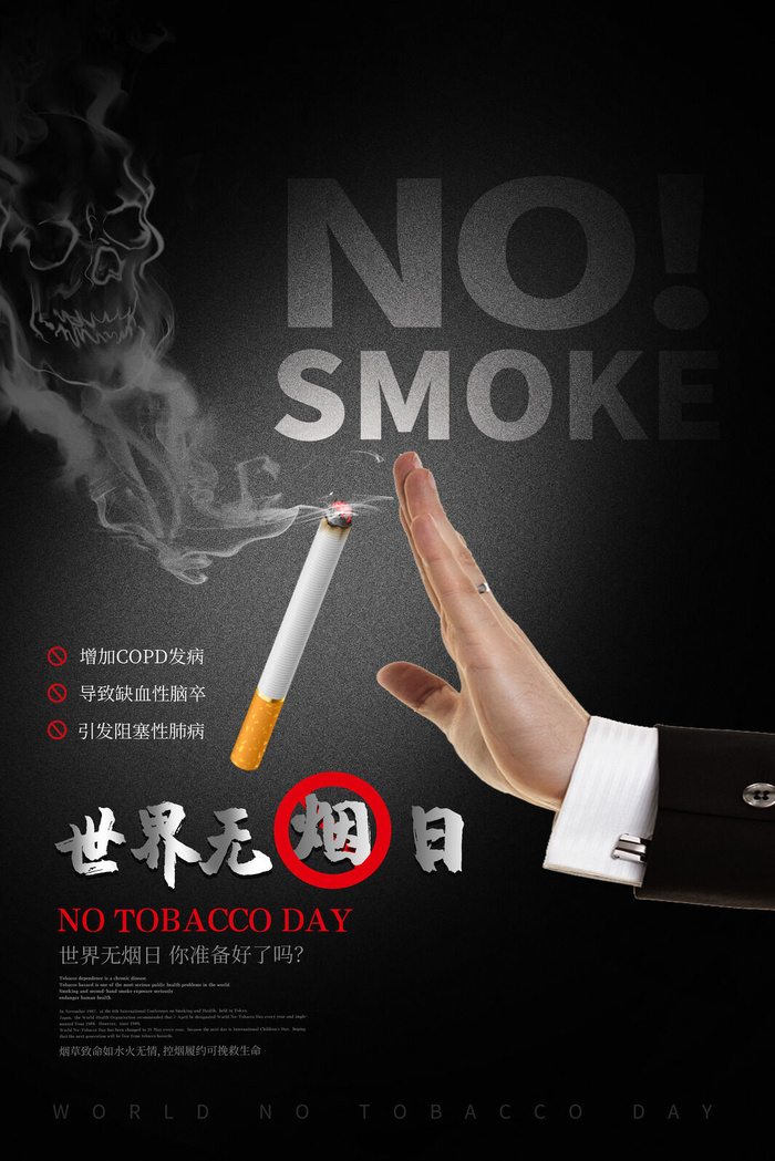世界无烟日海报psd模版下载