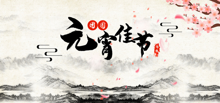 元宵节电商活动促销网页banner横幅大标题电商海报模板设计素材psd模版下载