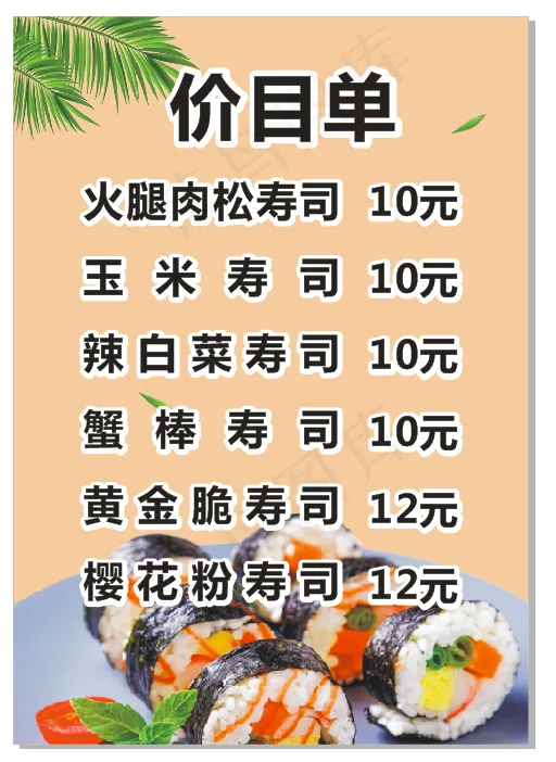 价目单寿司奶茶