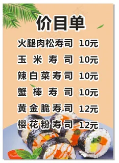 价目单寿司奶茶 价目单寿司奶茶