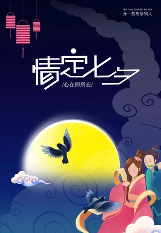 七夕 七夕海报 七夕插画