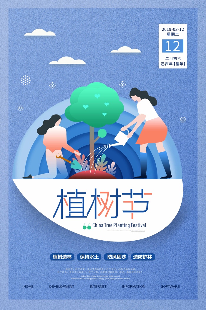 植树节 植树节促销海报psd模版下载