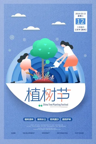 植树节 植树节促销海报