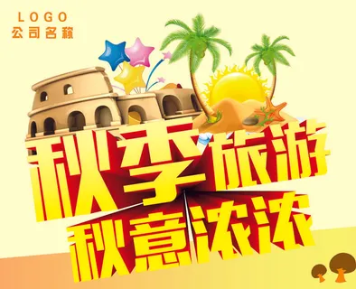 秋季旅游一起去玩海报