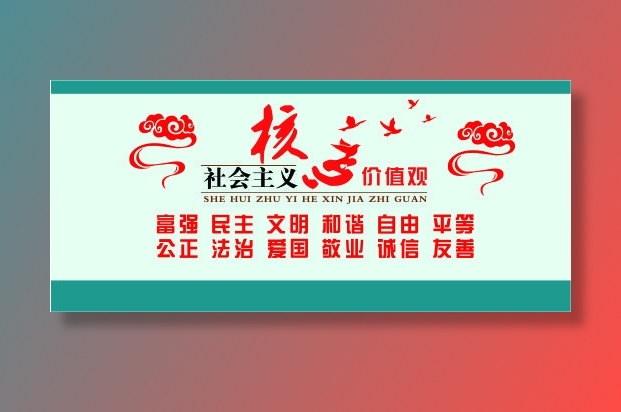 *核心价值观党建文化墙cdr矢量模版下载