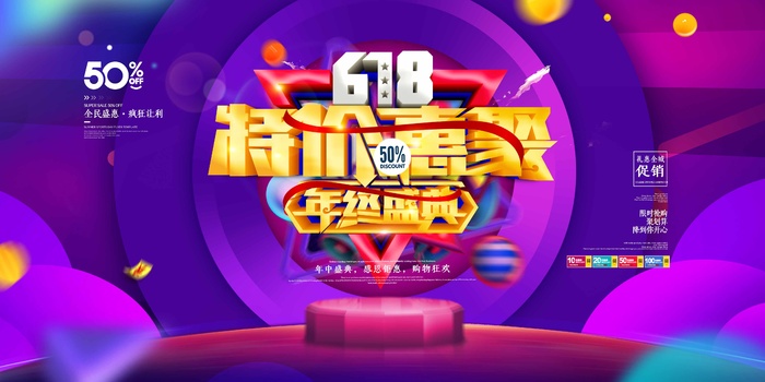 618 618宣传促销展板psd模版下载