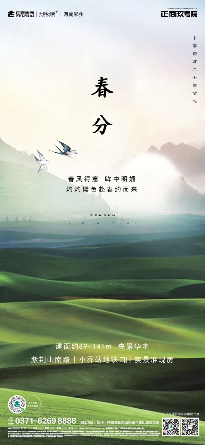 二十四24节气春分海报设计地产企业推广宣传插画节日psd素材模版
