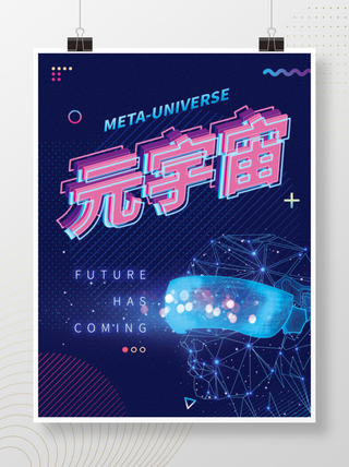 元宇宙网络热词海报