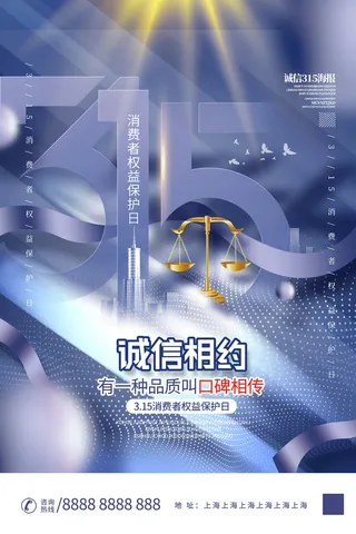 梦幻诚信315消费者权益日海报