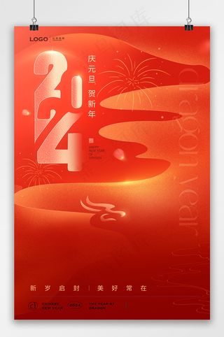 2024元旦新年海报模板