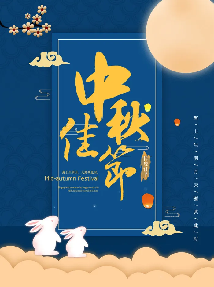 中秋佳节活动海报PSD素材psd模版下载
