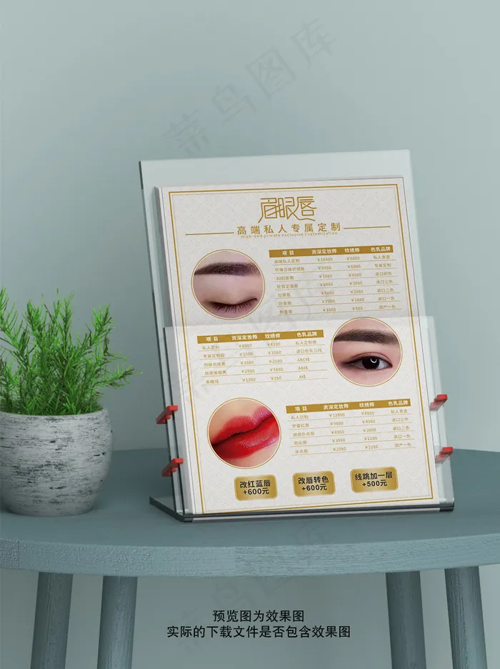 眉眼唇高端私人定制价目表cdr矢量模版下载