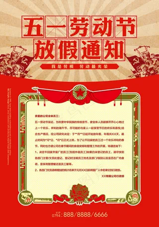 五一劳动节放假海报 