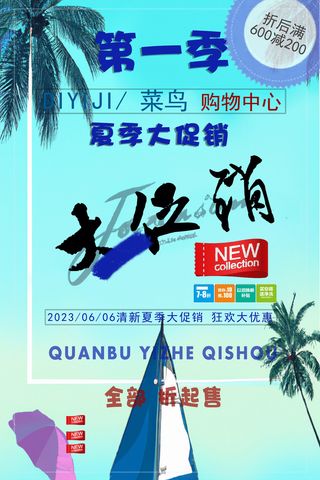 夏季促销海报 阳光 沙滩