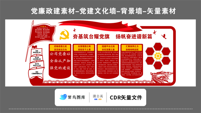 党建文化墙党建素材CDR预览图红色背景扬帆奋进谱新篇红旗飘飘