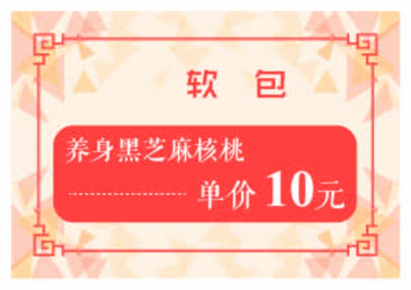 软包养身黑芝麻核桃红色黄色价目卡